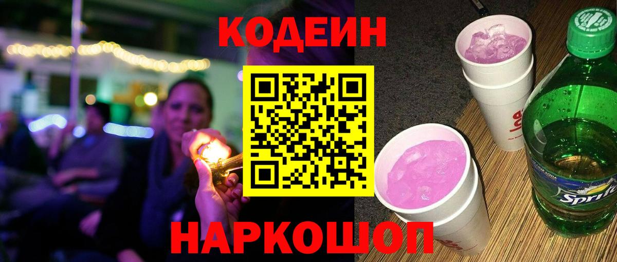 Добрянка  Codein Purple Drank  Кодеиновый сироп Lean напиток Lean (лин)  Вход с VPN 